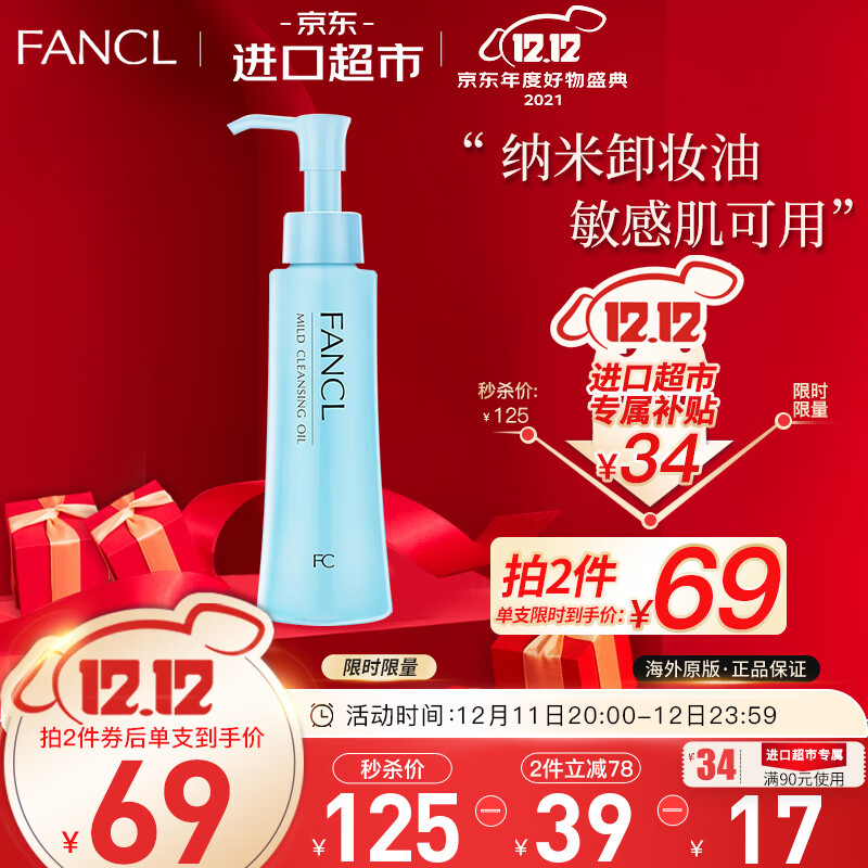 111861/日本进口 芳珂（FANCL）纳米卸妆油 120ml 温和无刺激深层清洁毛孔卸妆液 敏感肌可用 (专柜版) 进口超市