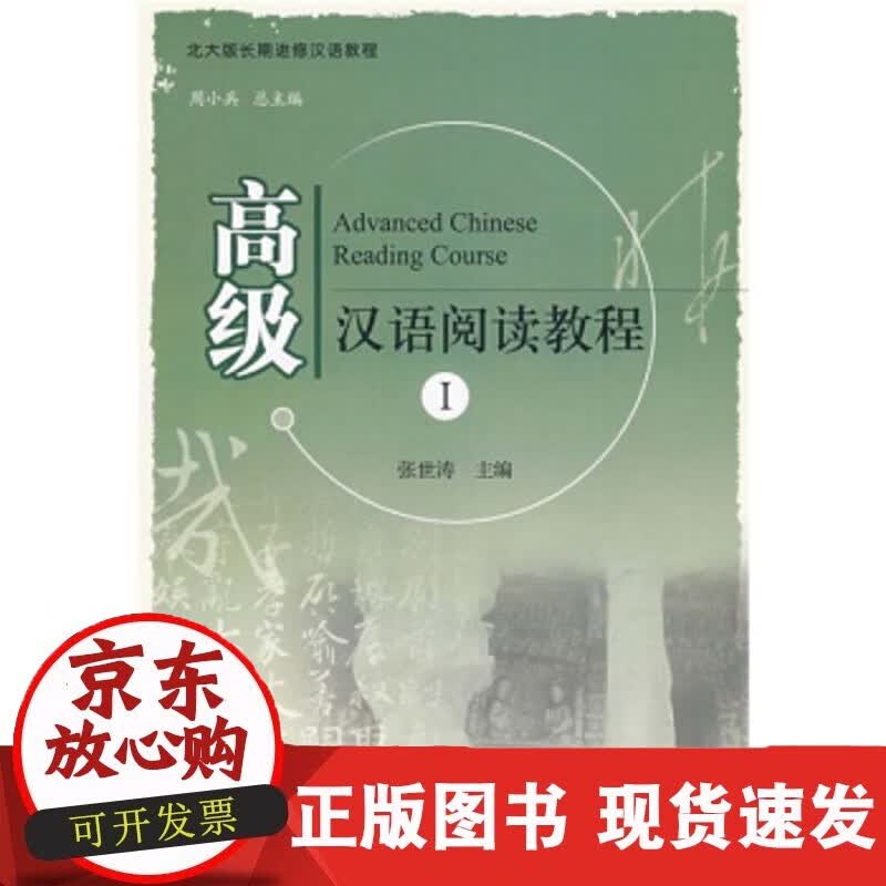 汉语阅读教程 正版