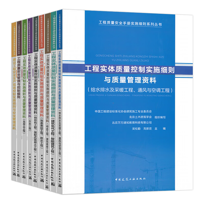 工程质量安全手册实施细则系列丛书套装9本 吴松勤//高新京主编 中国建筑工业出版社