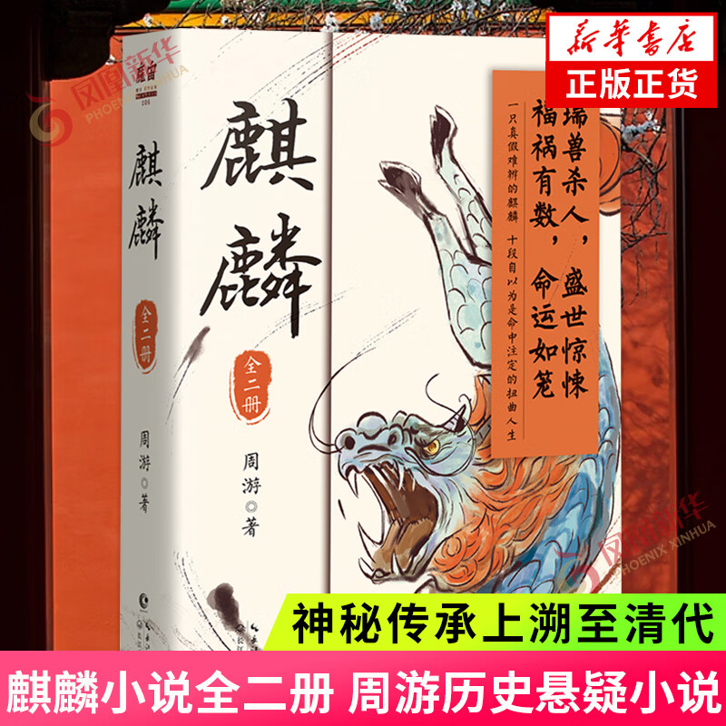 麒麟小说全二册 周游著 神秘传承上溯至清