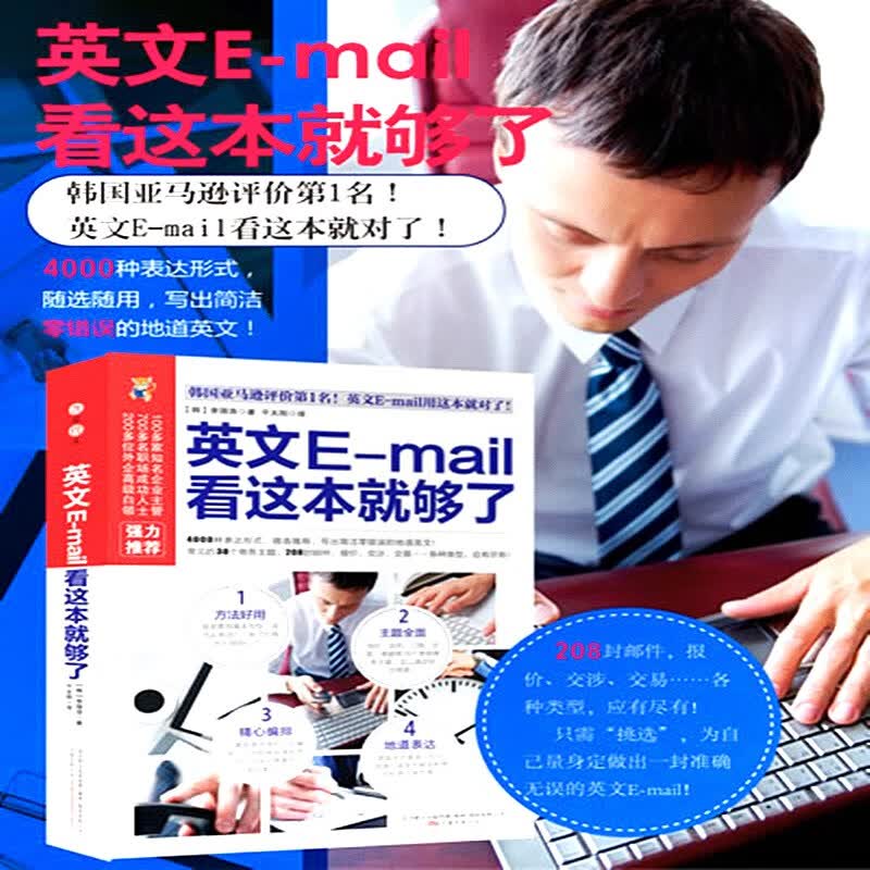 英文E-mail 看这本够了 商务英语信函电子邮件宝典 学英语 口语单词会话 英语会话外语