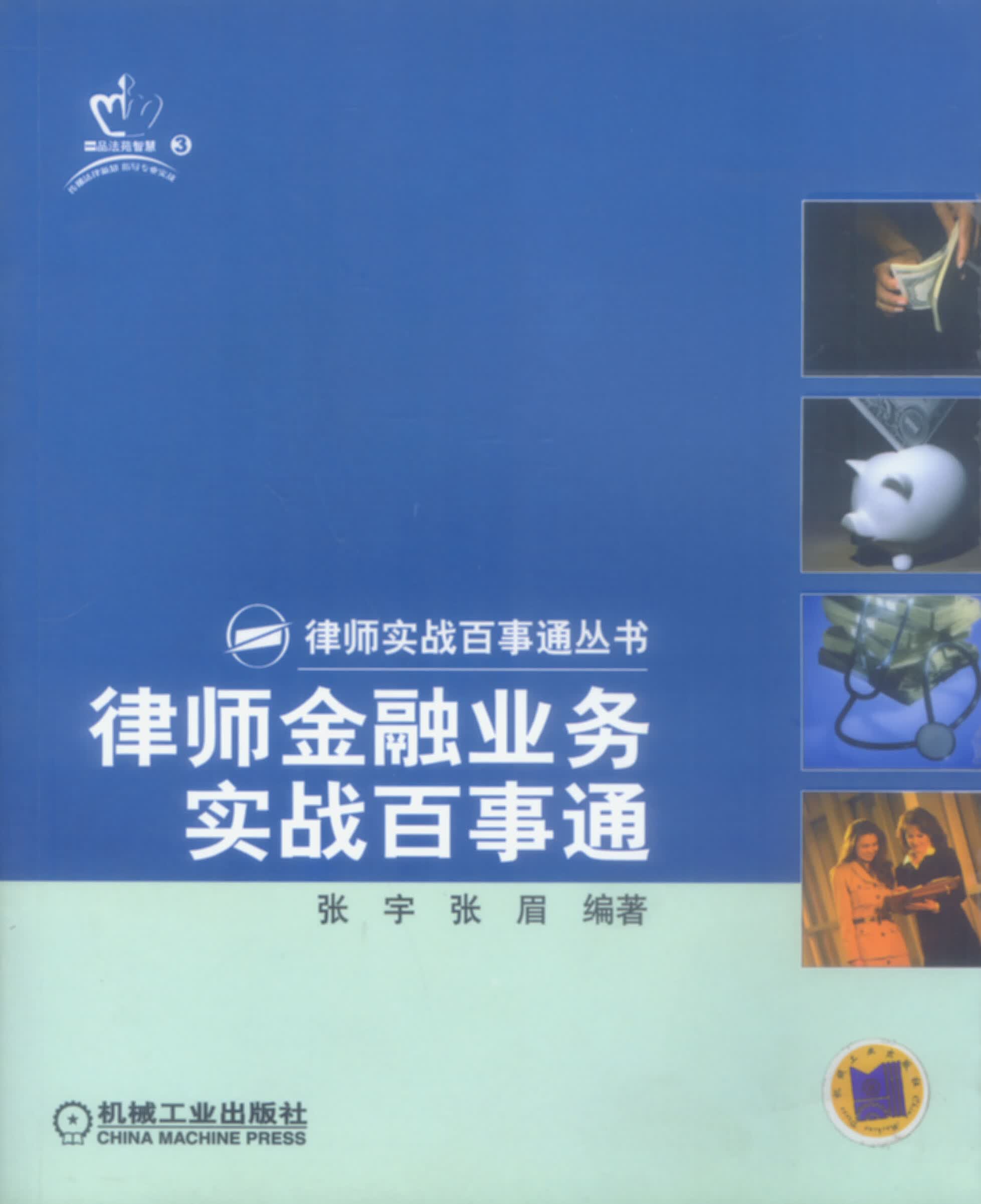 律师金融业务实战百事通【正版图书】