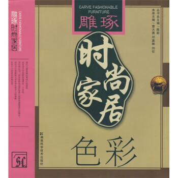 雕琢时尚家居：色彩【放心选购】