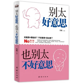 别太好意思，也别太不好意思【正版图书】