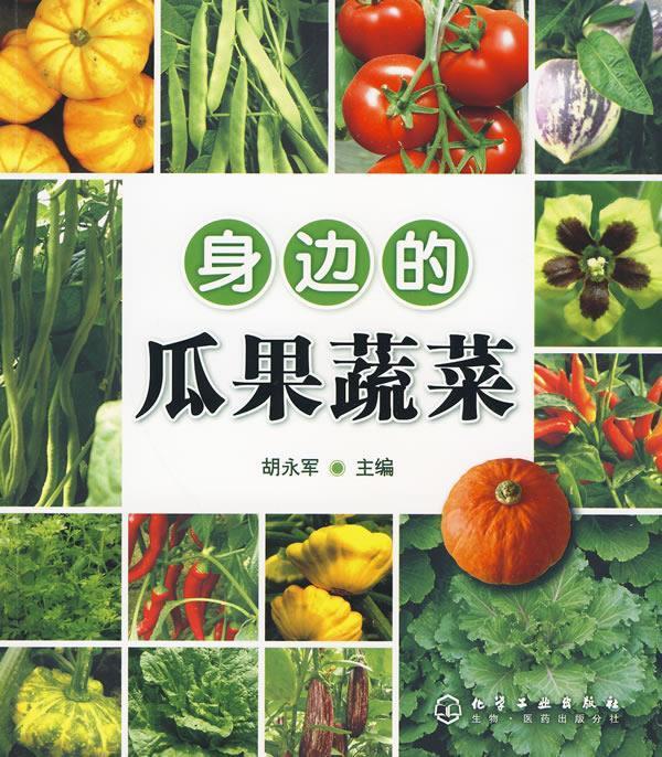 身边的瓜果蔬菜【正版书籍,畅读优品】