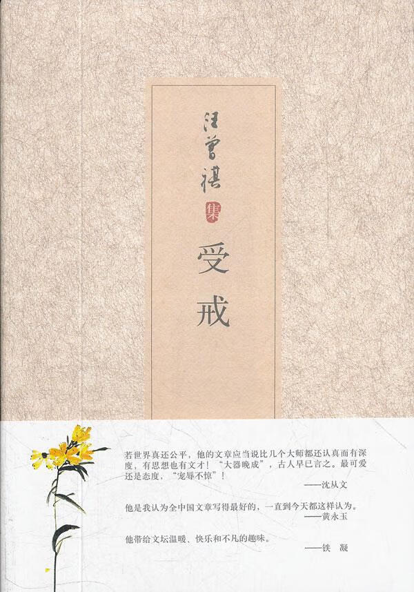文学名著:汪曾祺集:受戒汪曾祺著北京十月