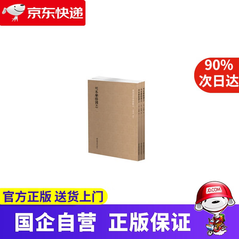 国学基本典籍丛刊：明本华阳国志 国家图书馆出版社 9787501364404