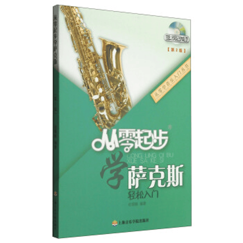 从零起步学萨克斯（第二版 附DVD光盘1张）