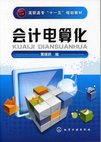 会计电算化 黄嫦娇 编