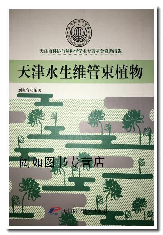 天津水生维管束植物,刘家宜著,天津科学技术出版社