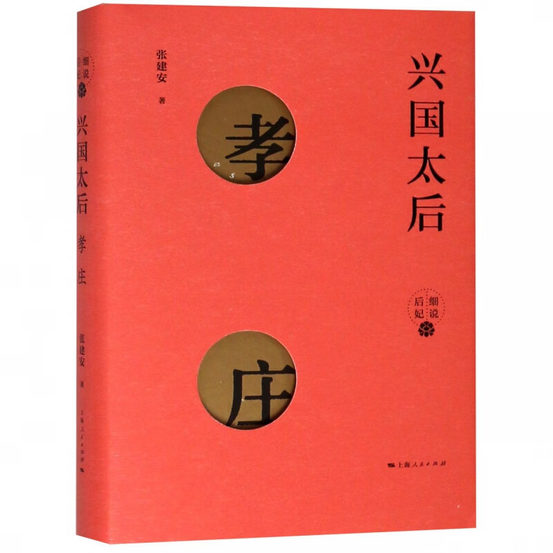 兴国太后(孝庄)(精)/细说后妃