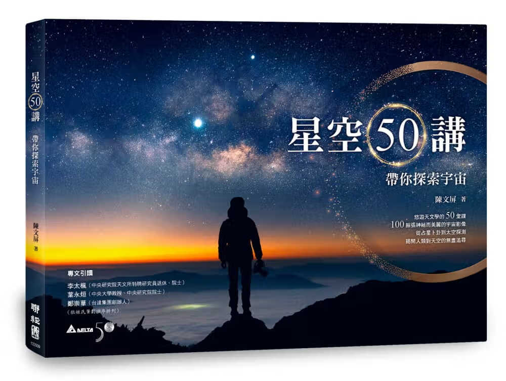 预售 陈文屏 星空50讲：带你探索宇宙 联经出版公司