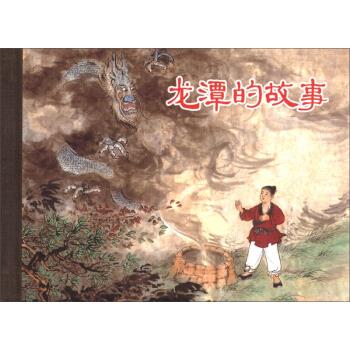 龙潭的故事 蒋钺东 编,盛焕文,屠全枫 绘【正版图书】