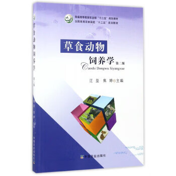 草食动物饲养学 汪玺,焦婷 编【正版书】