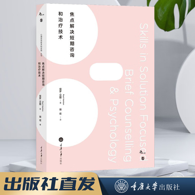 焦点解决短期心理咨询和技术 短程心理治疗技术 实践、培训和督导的经验 焦点解决短期咨询和治疗技术