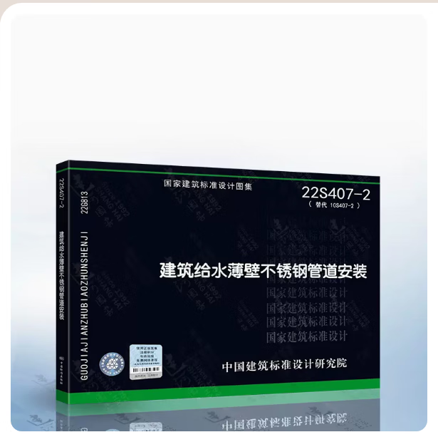 22S407-2 建筑给水薄壁不锈钢管道