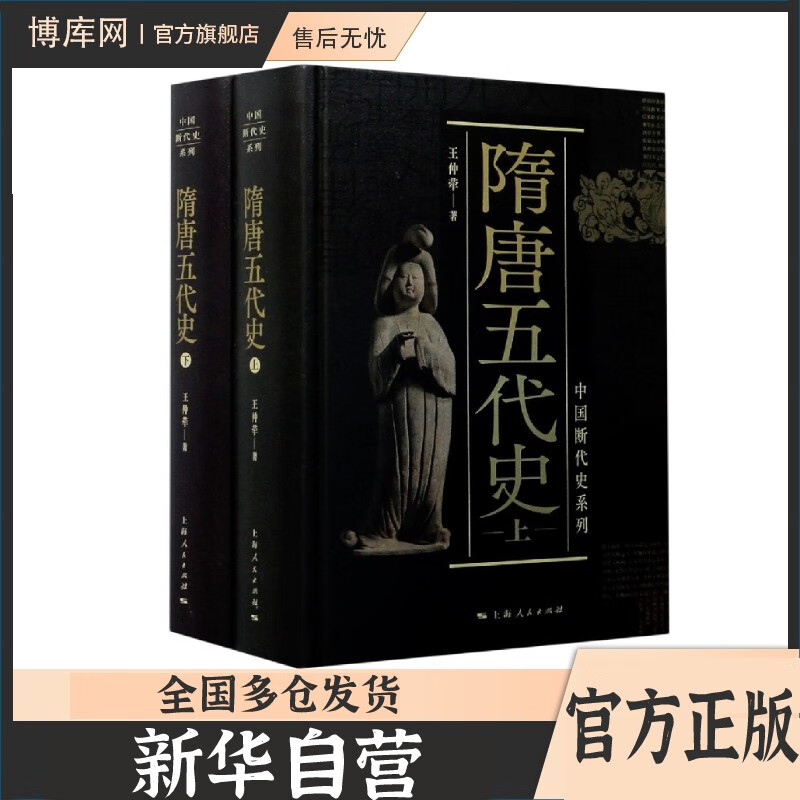 【新华正版】中国断代史系列（全套装13种17册）全集可选 隋唐五代史(上下)全2册