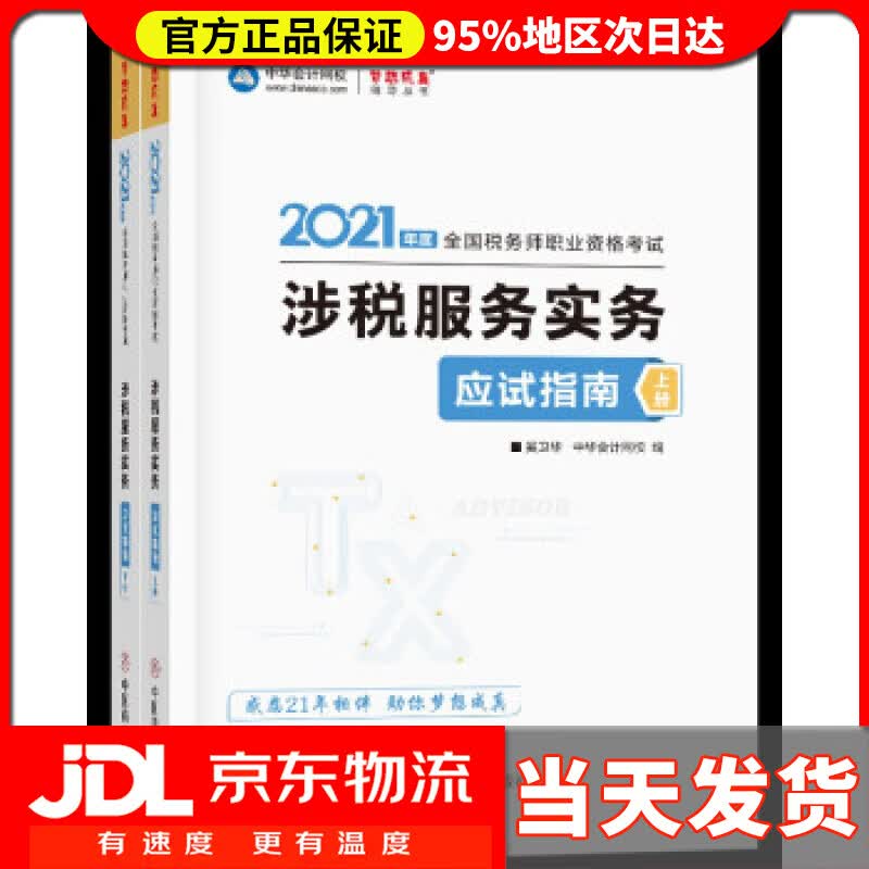 【送货上门】税务师2021教材 涉税服务实务 应试指南 中华会计网校 梦想成真 奚卫华,主编,编著