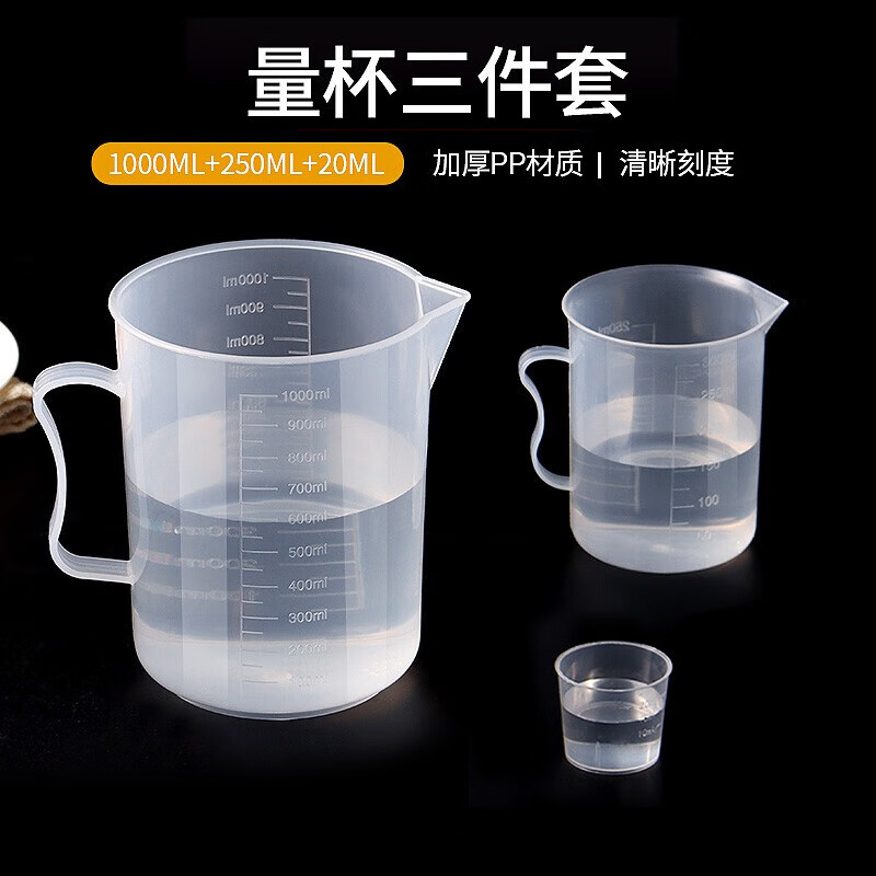 拜杰量杯 1000/250/20毫升塑料量杯 耐高温刻度量杯烘焙工具 3件套
