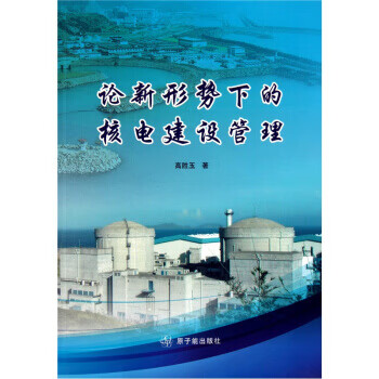 论新形势下的核电建设管理【正版书籍】
