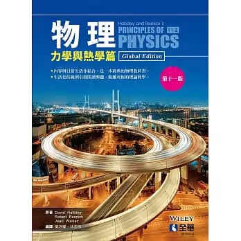 现货 Halliday 物理(力学与热学篇)(第十一版) 全华图书