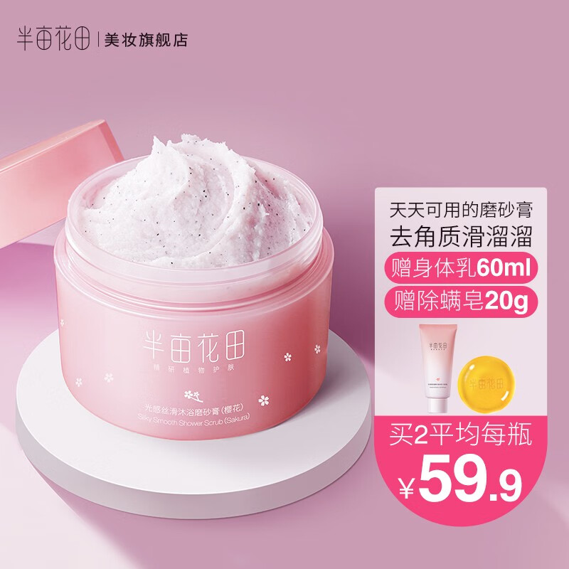 半亩花田磨砂膏搭配身体乳吗(半亩花田身体磨砂膏是怎么用的?) 半亩花田磨砂膏搭配身体乳吗(半亩花田身体磨砂膏是怎么用的?)