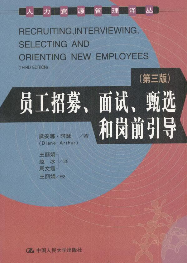 员工招募,面试,甄选和岗前引导 黛安娜·阿瑟 著【正版书】