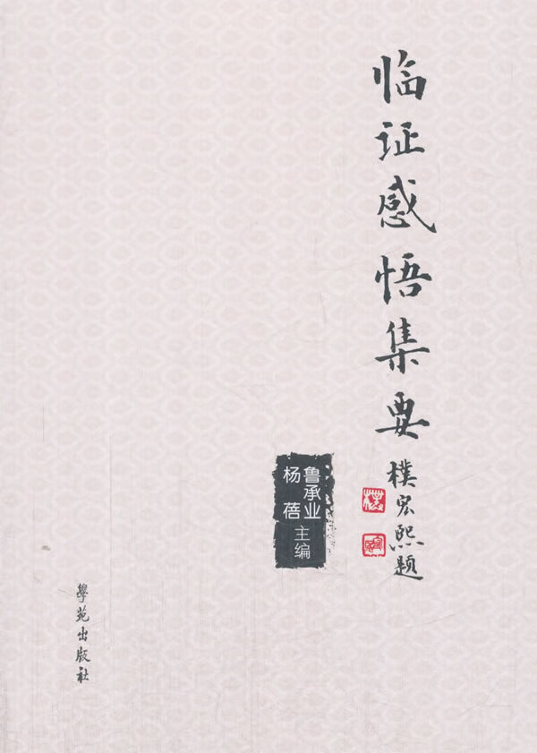 临证感悟集要【正版图书】
