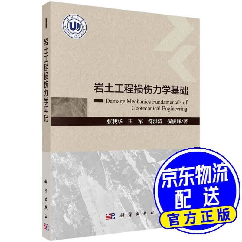 岩土工程损伤力学基础