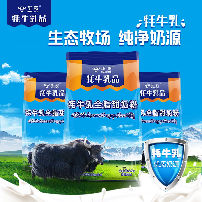 华羚乳品【甘南州农特产馆】 华羚乳品  牦牛乳品 全脂甜奶粉300g袋装