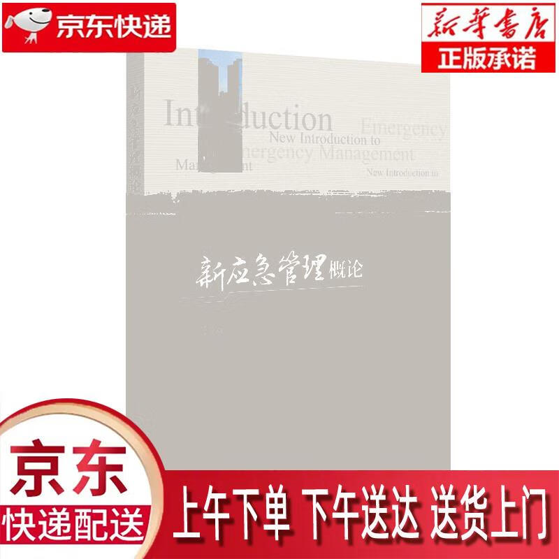 【新华畅销图书】新应急管理概论 杨月巧 