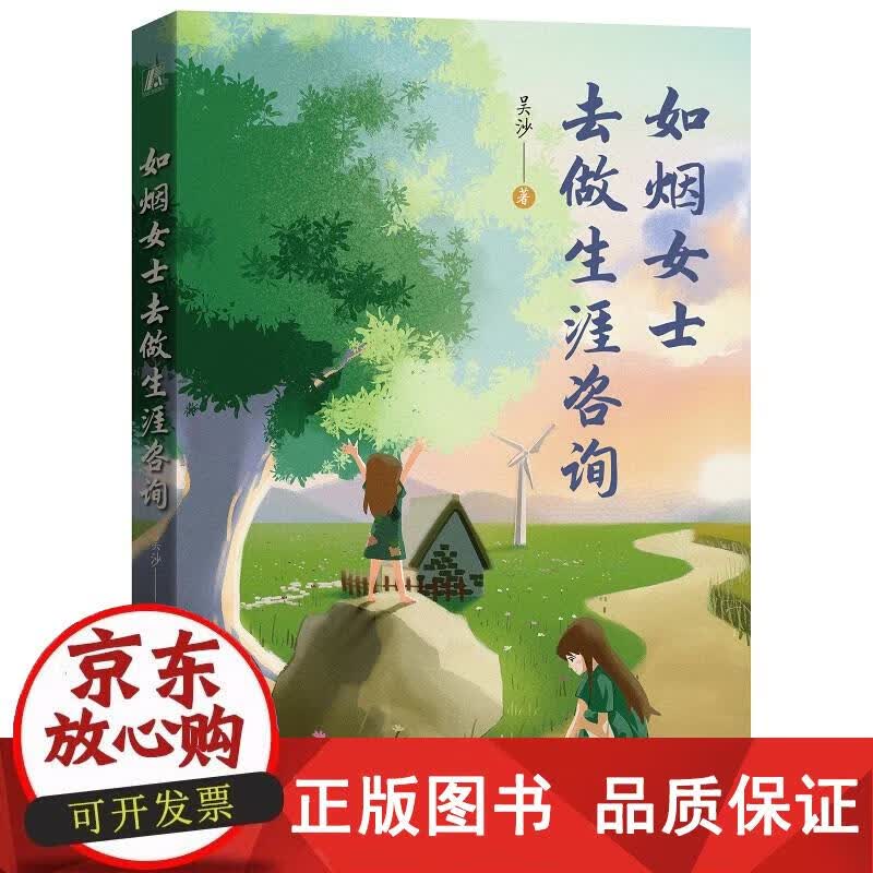 如烟女士去做生涯咨询 社会科学 心理学 机械工业出版社 正版书籍 吴沙 9787111709770
