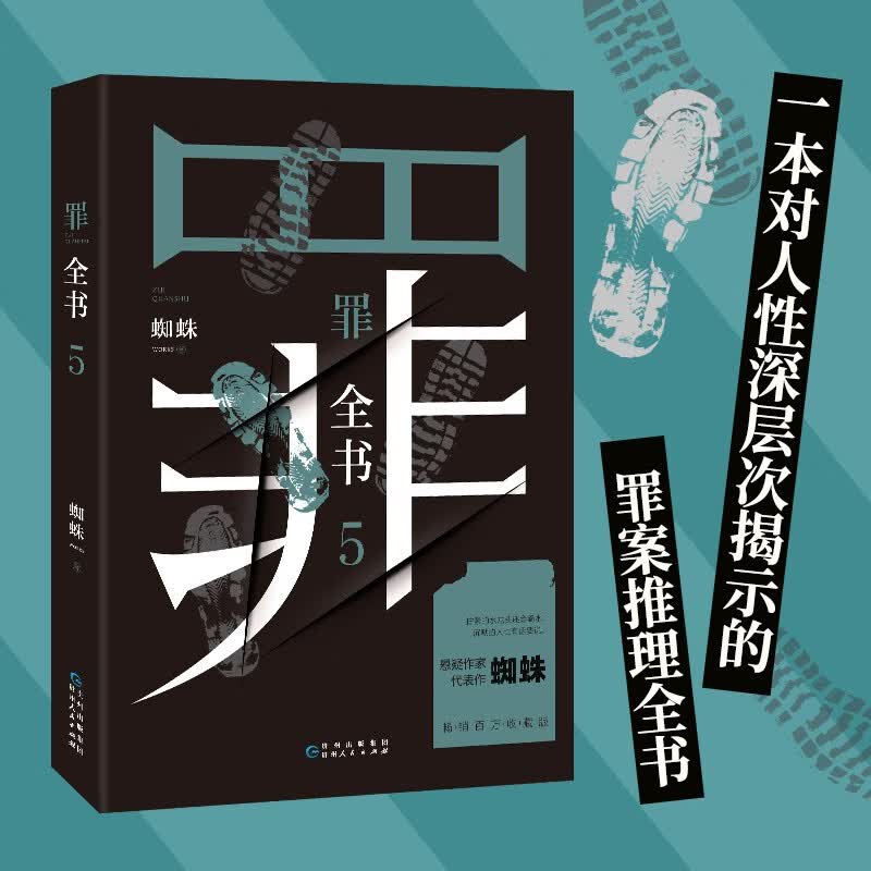 罪全书5 蜘蛛代表作 刑侦悬疑推理小说