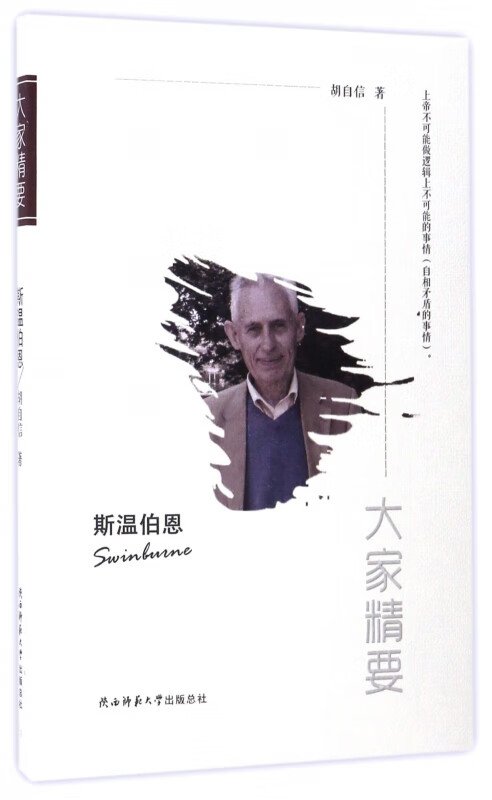 斯温伯恩/大家精要