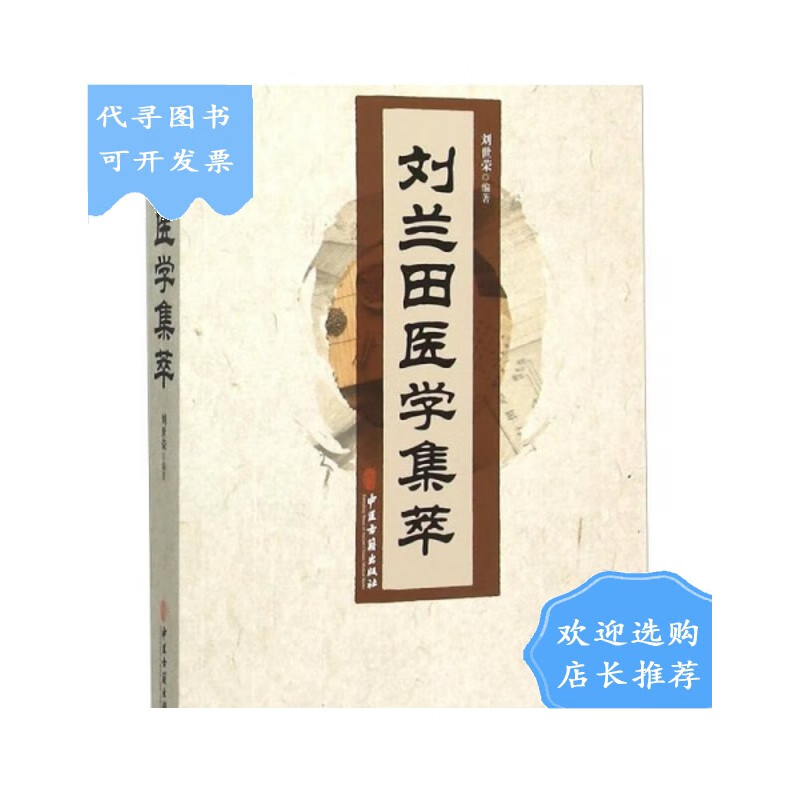 【二手八成新】刘兰田医学集萃