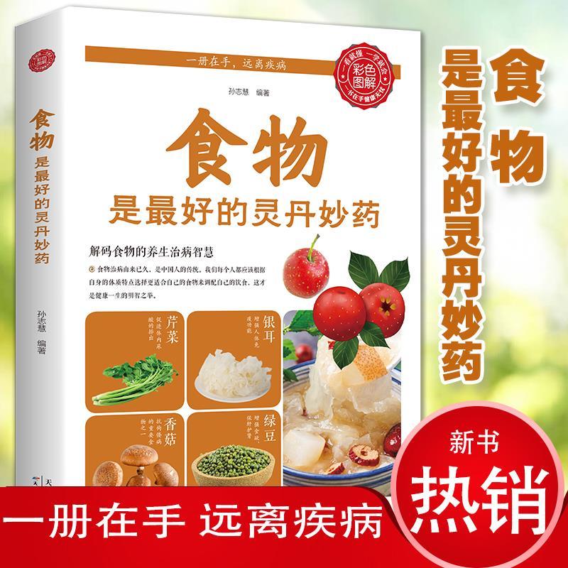 二手书食物是的灵丹妙药中医食疗养生书籍食品药膳营养食谱大全调