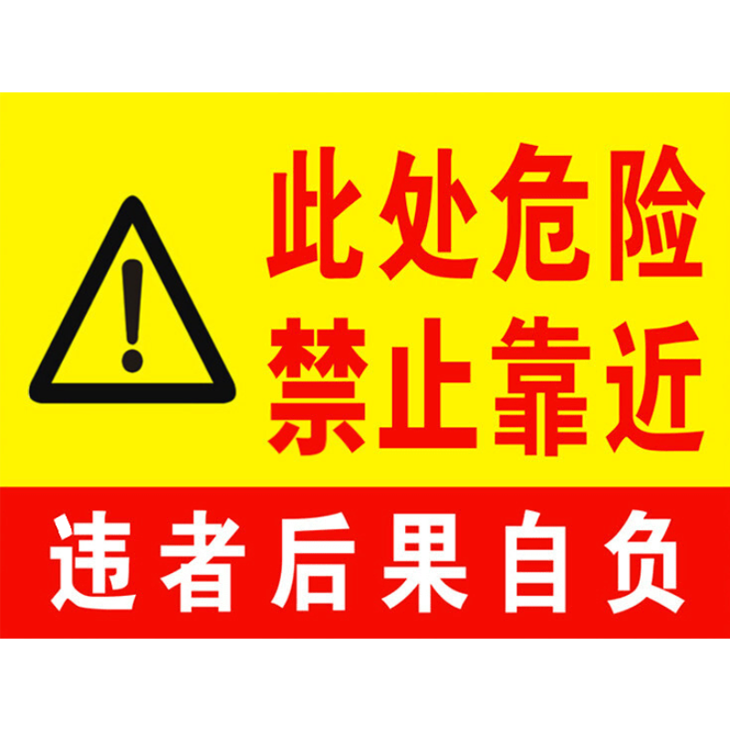 婕染(jieran)危险区域请勿靠近警示牌此处危险禁止靠近接近标识标志牌