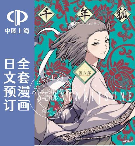 预售 日文预订 千年狐 全7卷 1-7 漫画 千年狐
