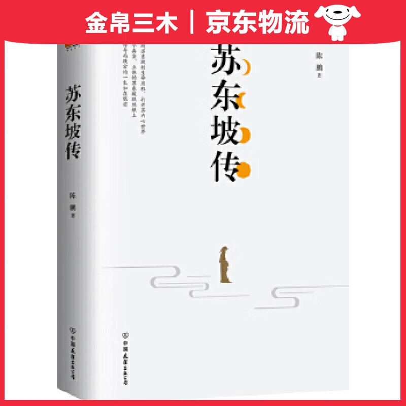 苏东坡传