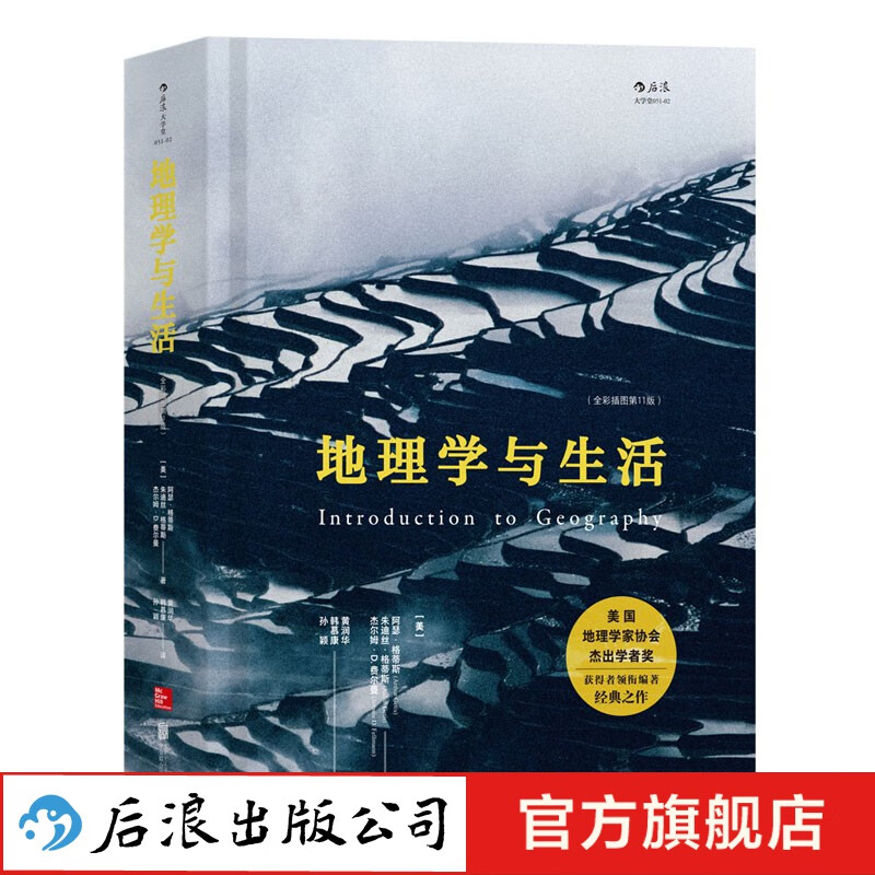 地理学与生活 全彩插图第11版 Geography人文自然地理 课外阅读中学地理百科书  后浪属于什么档次？