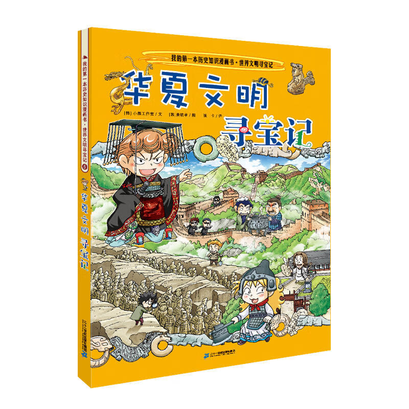 世界文明寻宝记 5华夏文明寻宝 我的本历史知识漫画书