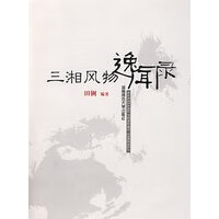 三湘风物逸闻录