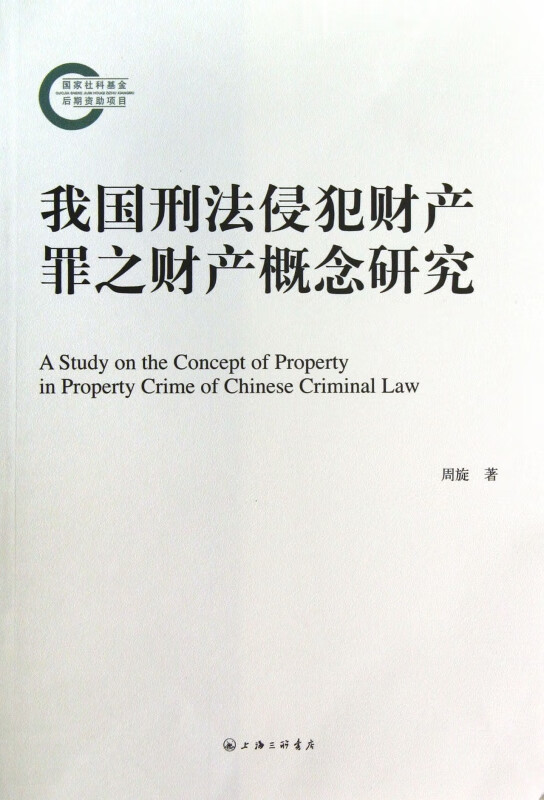 我国刑法侵犯财产罪之财产概念研究