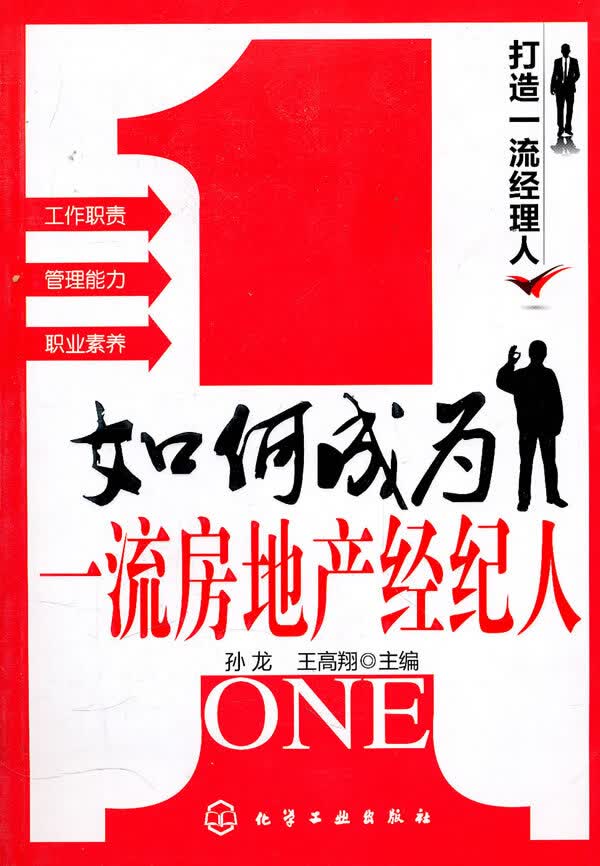 打造经理人--如何成为房地产经纪人【正版图书】