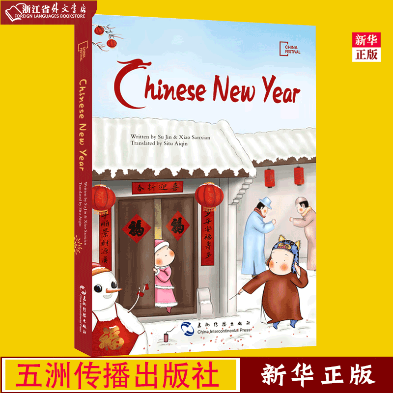 正版现货 春节(英文版) [chinese new year] 苏槿,萧三闲 著 五洲传播