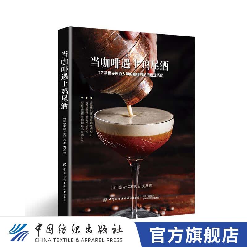 【官方旗舰店】当咖啡遇上鸡尾酒 调酒大师创意搭配，酒谱设计，饮品