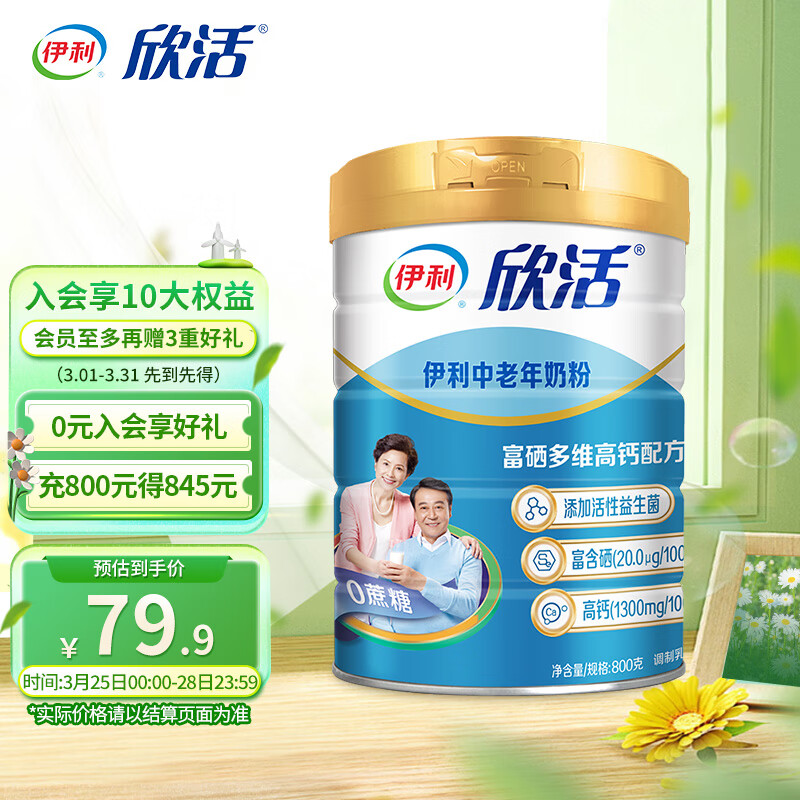 伊利欣活 中老年奶粉800g 富硒多维 高钙 0蔗糖 高蛋白属于什么档次？