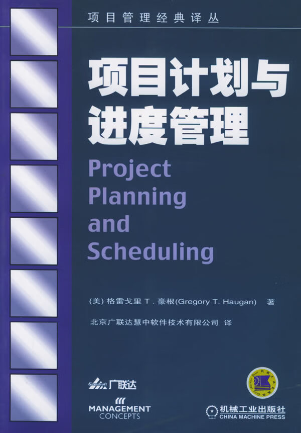 项目计划与进度管理【正版图书】