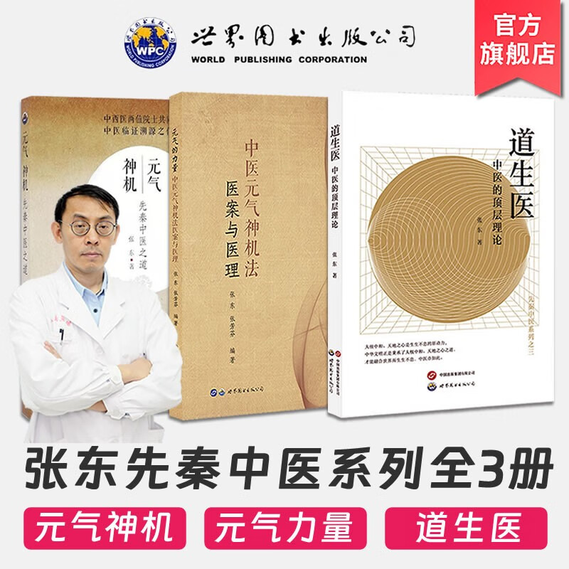 道生医中医的顶层理论+元气神机+元气的力量(全3册) 张东著 中医理论学术著作先秦中医之道中医探源五行起源中医学书籍 世界图书出版公司