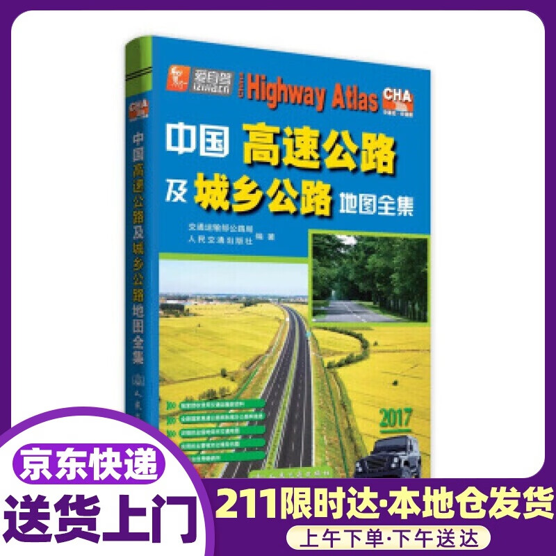 中国高速公路及城乡公路地图全集 交通运输部公路局,人民交通出版社 编 人民交通出版社